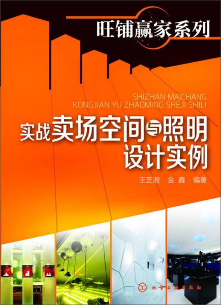 旺鋪贏家系列：實戰(zhàn)賣場空間與照明設(shè)計實例