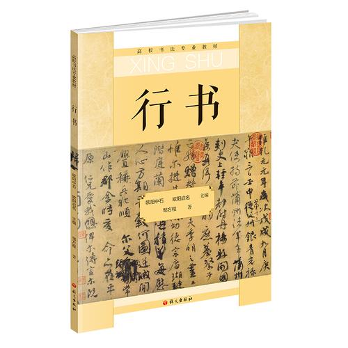 行书 高校书法专业教材