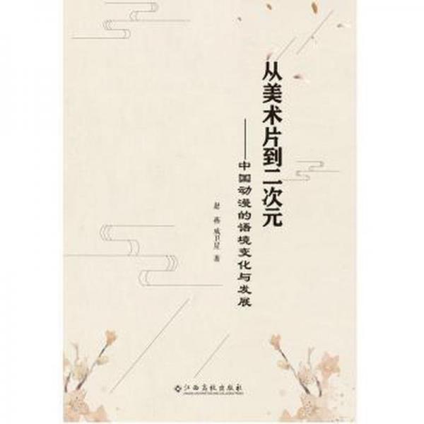 从美术片到二次元:中国动漫的语境变化与发展 影视理论 赵燕,成卫星 新华正版