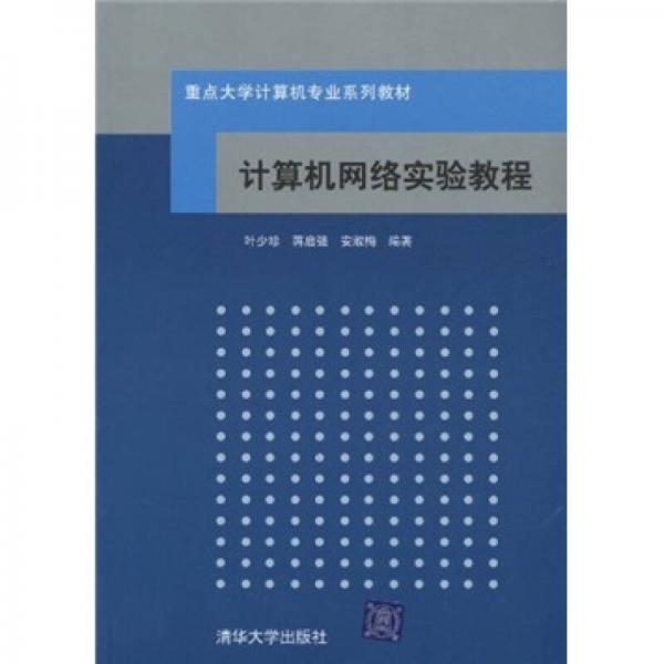 重點(diǎn)大學(xué)計(jì)算機(jī)專業(yè)系列教材：計(jì)算機(jī)網(wǎng)絡(luò)實(shí)驗(yàn)教程