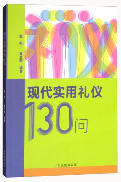 现代实用礼仪130问