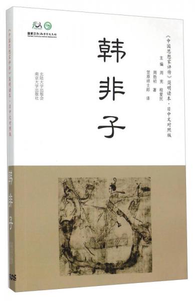 韓非子（日中文對照版）