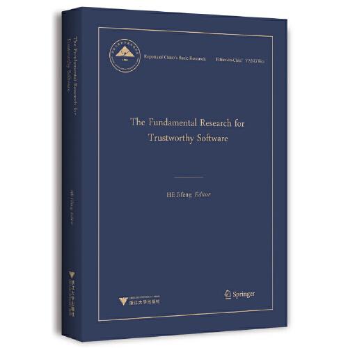 The Fundamental Research for Trustworthy Software（可信软件基础研究）