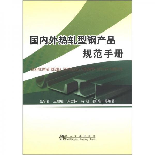 國內(nèi)外熱軋型鋼產(chǎn)品規(guī)范手冊