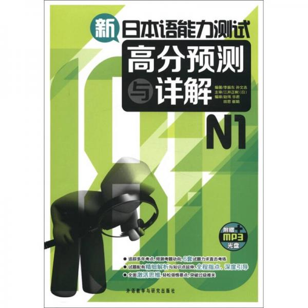 新日本語能力測(cè)試高分預(yù)測(cè)與詳解N1