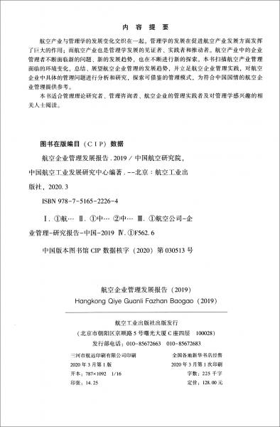 航空企業(yè)管理發(fā)展報告（2019）