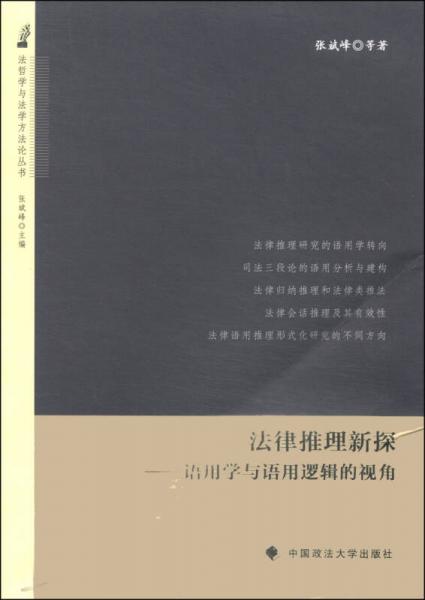 法哲學(xué)與法學(xué)方法論叢書·法律推理新探：語用學(xué)與語用邏輯的視角