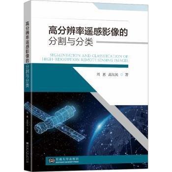 高分辨率遙感影像分割與分類(lèi)