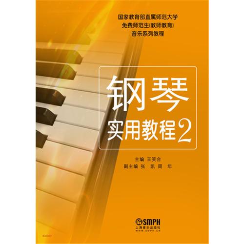 鋼琴實用教程（2）（國家教育部直屬師范大學音樂系列教程）
