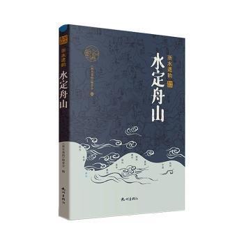 全新正版图书 水定舟山(精)《浙水遗韵》委会杭州出版社9787556519521