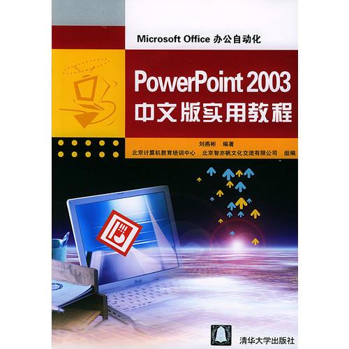 PowerPoint 2003 中文版实用教程