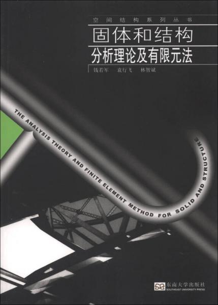 空間結(jié)構(gòu)系列叢書：固體和結(jié)構(gòu)分析理論及有限元法
