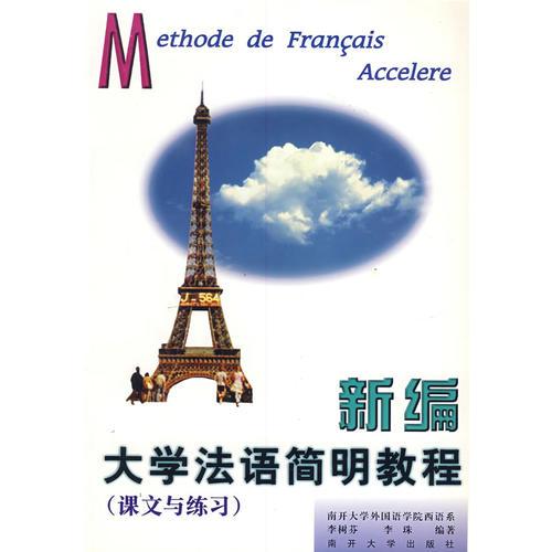 新编大学法语简明教程 (课文与练习)
