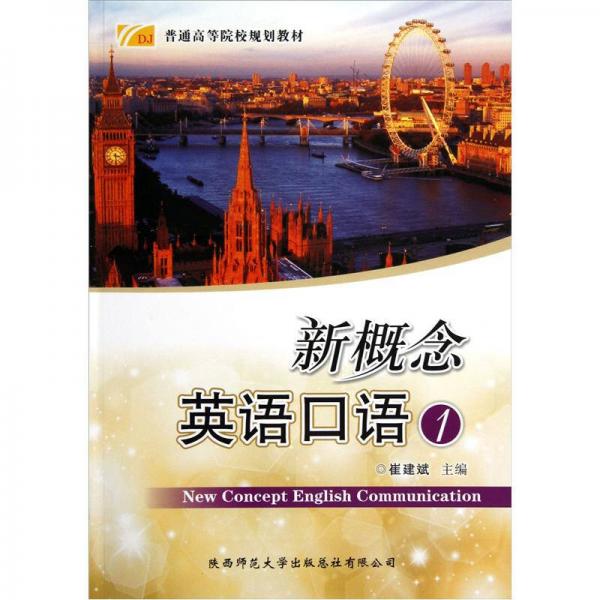 普通高等院校規(guī)劃教材：新概念英語(yǔ)口語(yǔ)（1）