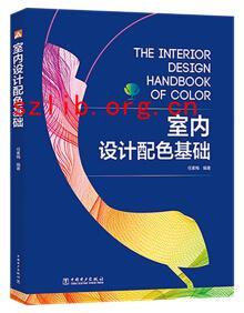 室內(nèi)設(shè)計配色基礎(chǔ)