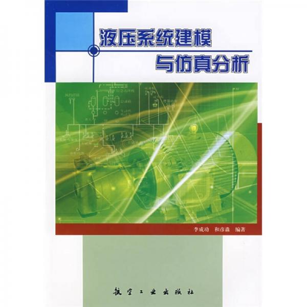 液壓系統(tǒng)建模與仿真分析