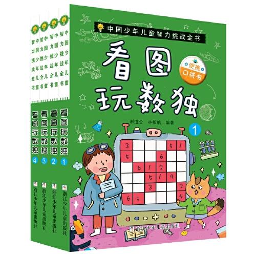 看圖玩數(shù)獨(dú) 彩繪圖形便攜口袋書（套裝 共4冊(cè)）