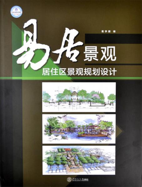 易居景觀：居住區(qū)景觀規(guī)劃設(shè)計(jì)