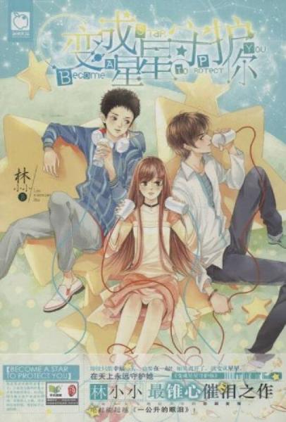 變成星星守護你