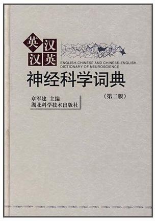 英漢漢英神經(jīng)科學(xué)詞典