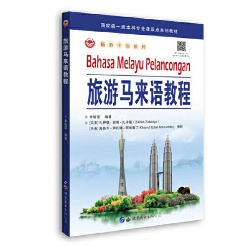 旅游馬來語教程