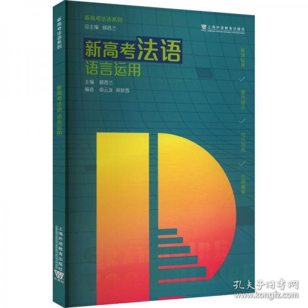 新高考法語系列：新高考法語：語言運用