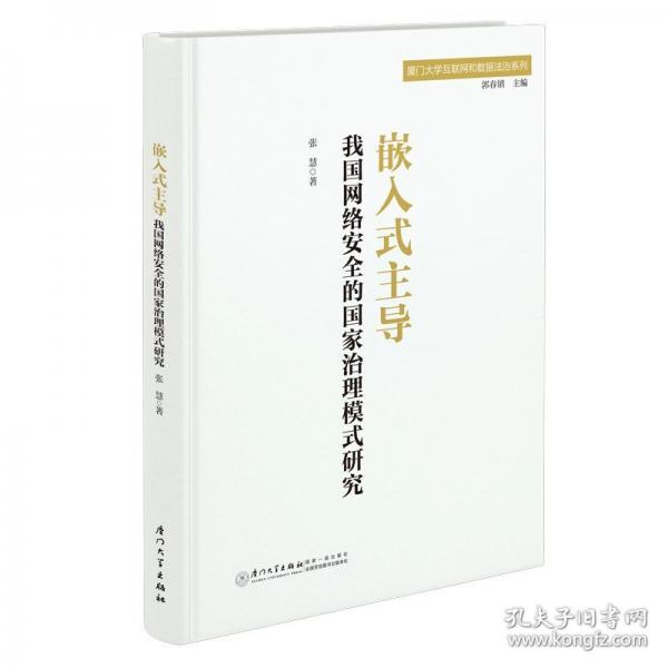嵌入式主導(dǎo) 我國網(wǎng)絡(luò)安全的國家治理模式研究