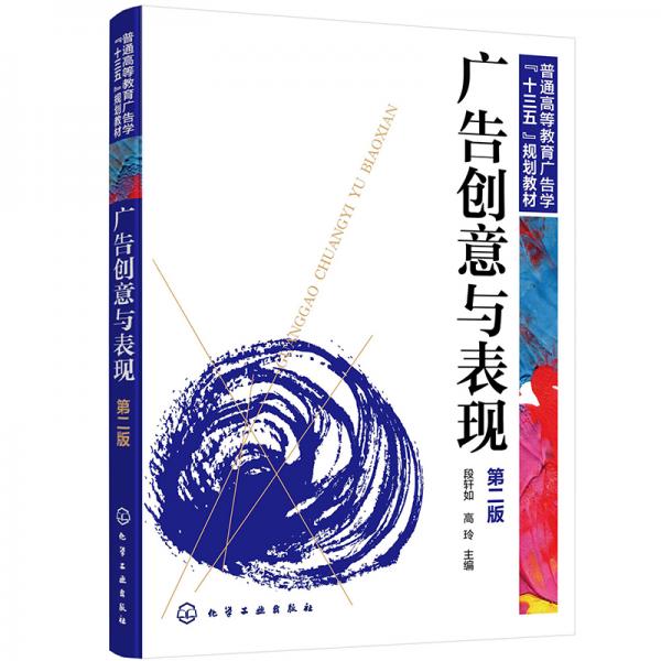 廣告創(chuàng)意與表現(xiàn)（段軒如）（第二版）