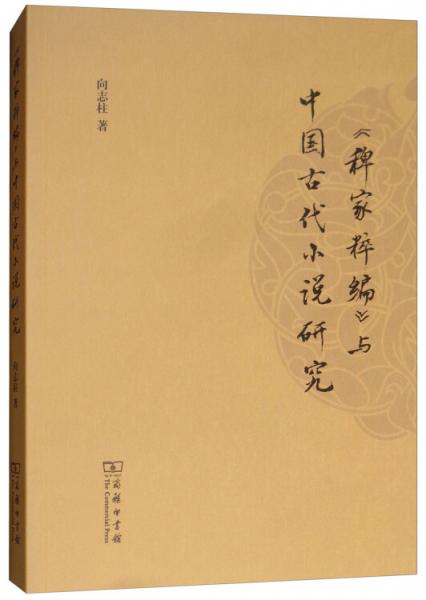《稗家粹編》與中國(guó)古代小說(shuō)研究