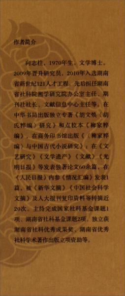 《稗家粹编》与中国古代小说研究