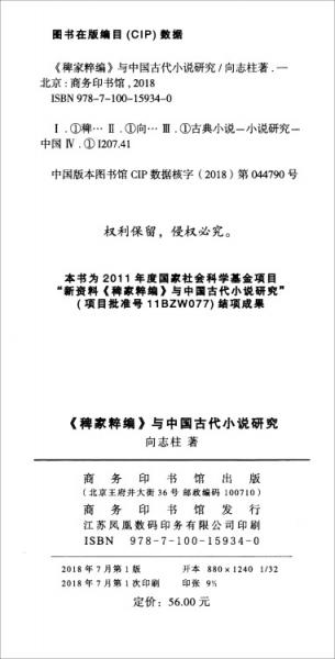 《稗家粹编》与中国古代小说研究