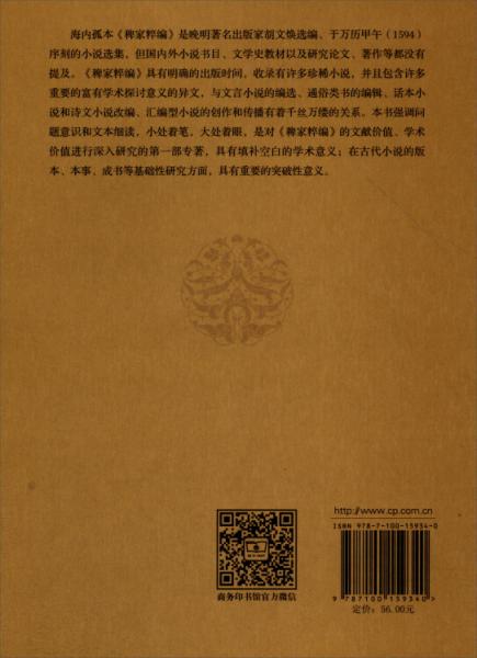 《稗家粹编》与中国古代小说研究
