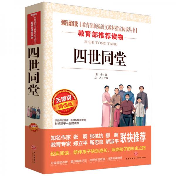 四世同堂（无障碍精读版）/爱阅读教育部新编语文教材指定阅读丛书