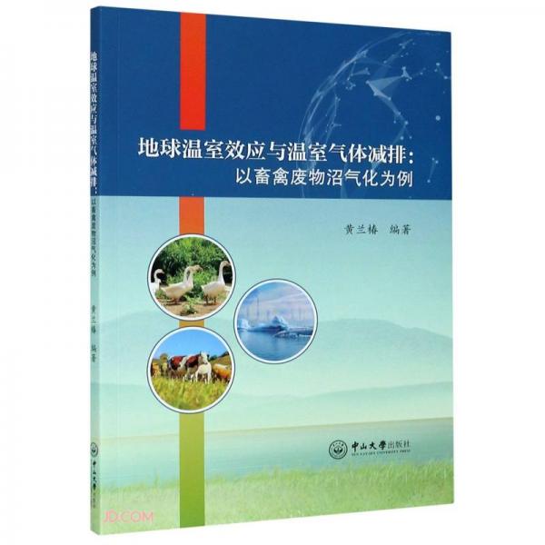 地球溫室效應與溫室氣體減排--以畜禽廢物沼氣化為例
