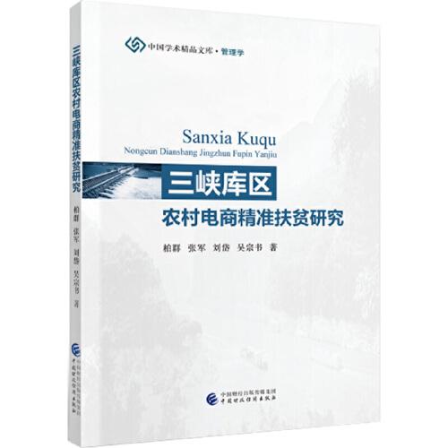 三峽庫區(qū)農(nóng)村電商精準(zhǔn)扶貧研究