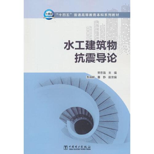 水工建筑物抗震导论