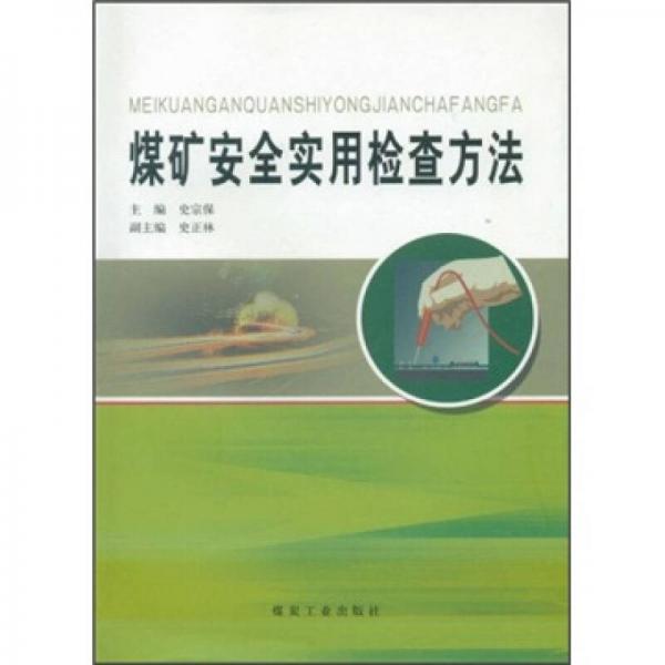 煤礦安全實用檢查方法