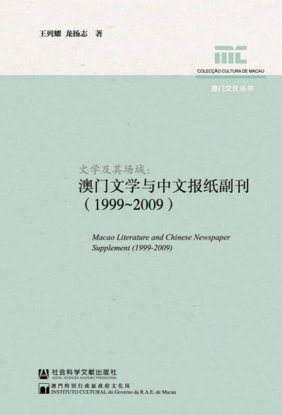 澳门文化丛书文学及其场域：澳门文学与中文报纸副刊（1999~2009）