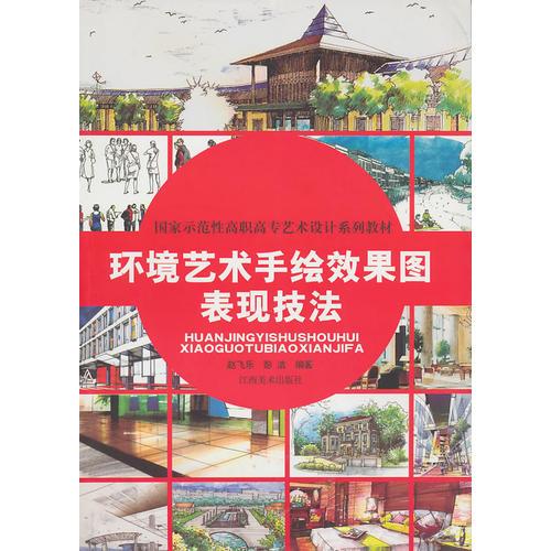 環(huán)境設(shè)計(jì)手繪效果圖表現(xiàn)技法