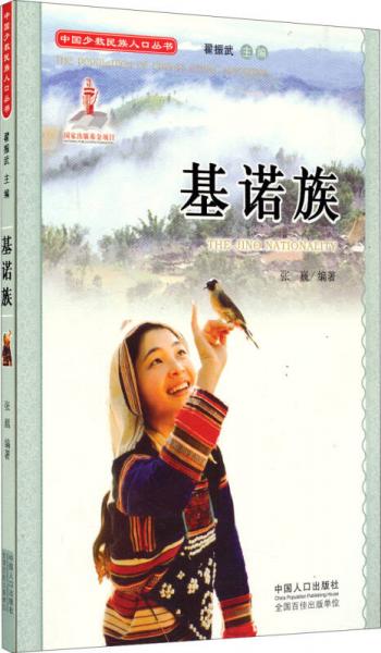 中国少数民族人口丛书：基诺族