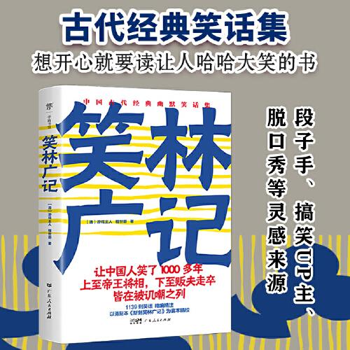 笑林廣記（1139則笑話，清刻本精校精注。讓人哈哈大笑的經(jīng)典笑話集，中國人笑了1000多年）