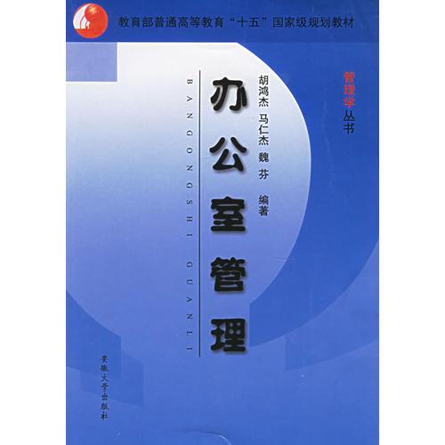 辦公室管理