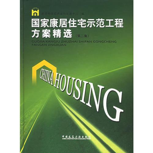 國家康居住宅示范工程方案精選（第二集）