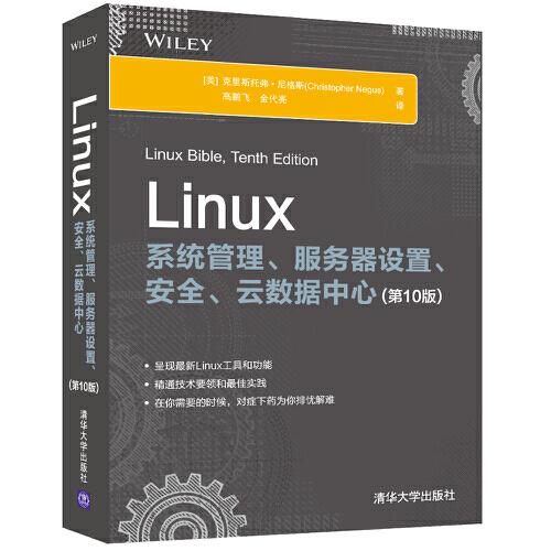 Linux系统管理、服务器设置、安全、云数据中心(第10版)