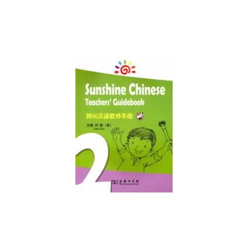 陽光漢語教師手冊2