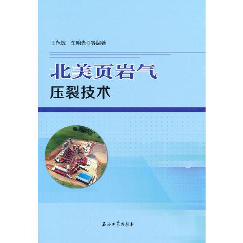北美頁巖氣壓裂技術(shù)