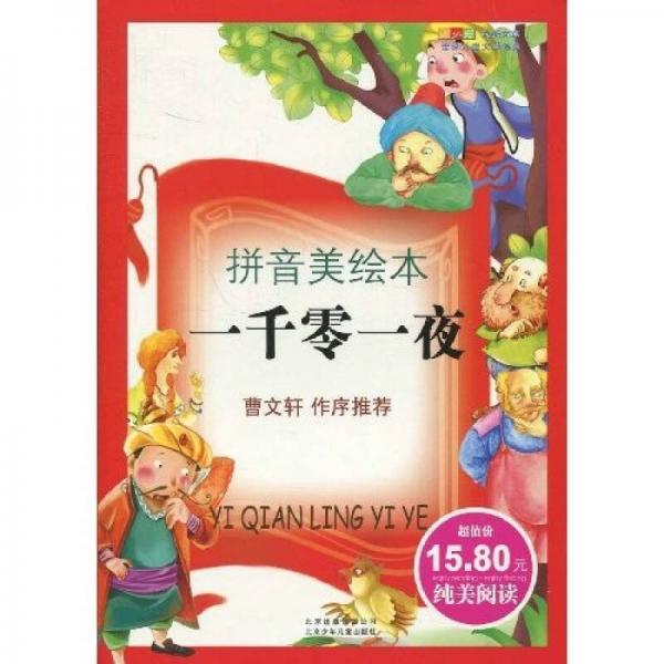 成长文库·世界儿童文学经典：一千零一夜