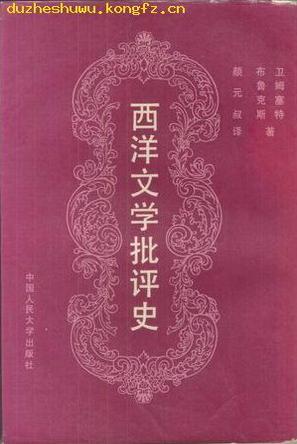 西洋文學(xué)批評(píng)史