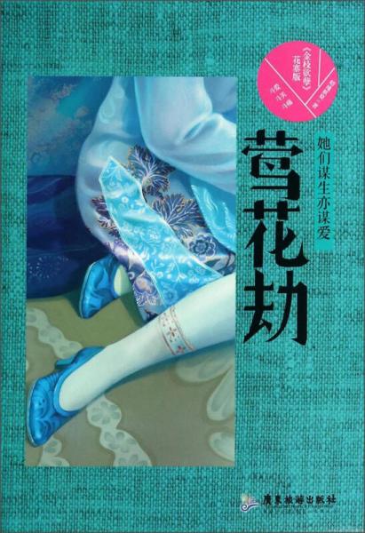 鶯花劫：她們謀生亦謀愛