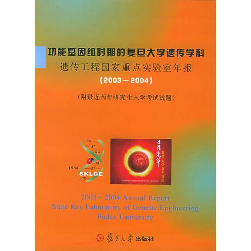 功能基因组时期的复旦大学遗传学科：遗传工程国家重点实验年报（2003-2004）